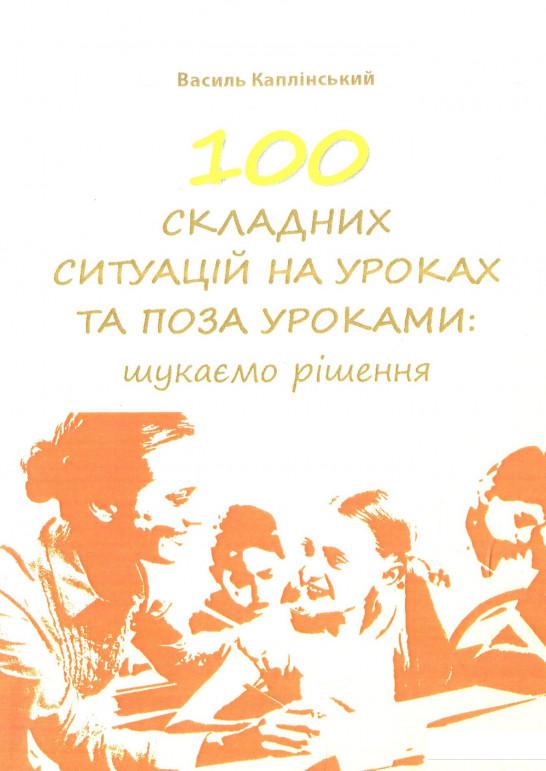 

100 складних ситуацій на уроках та поза уроками. Шукаємо рішення (886714)