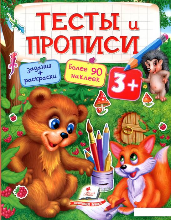 

Тесты и прописи. 3+ (833568)