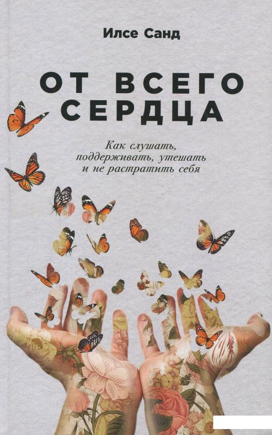 

Книга От всего сердца. Как слушать, поддерживать, утешать и не растратить себя (921951)