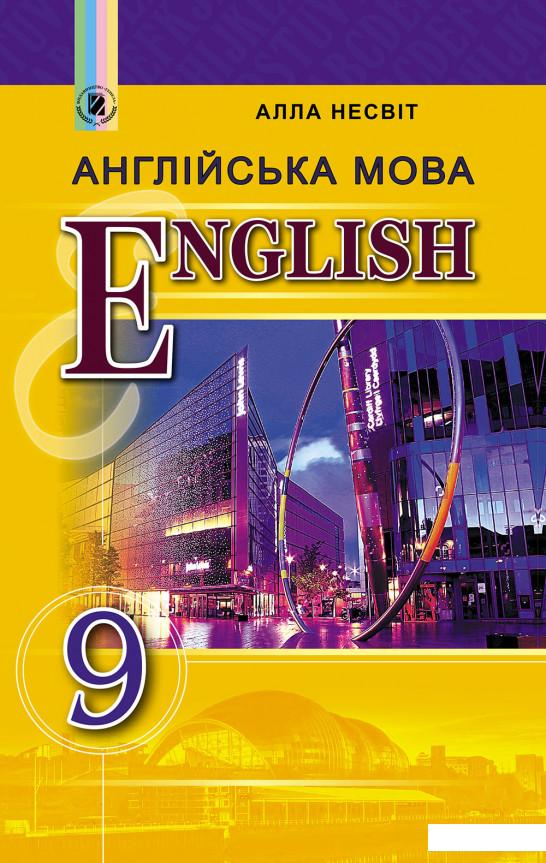 

Книга Англійська мова. Підручник. 9 клас (9-й рік навчання) (970605)