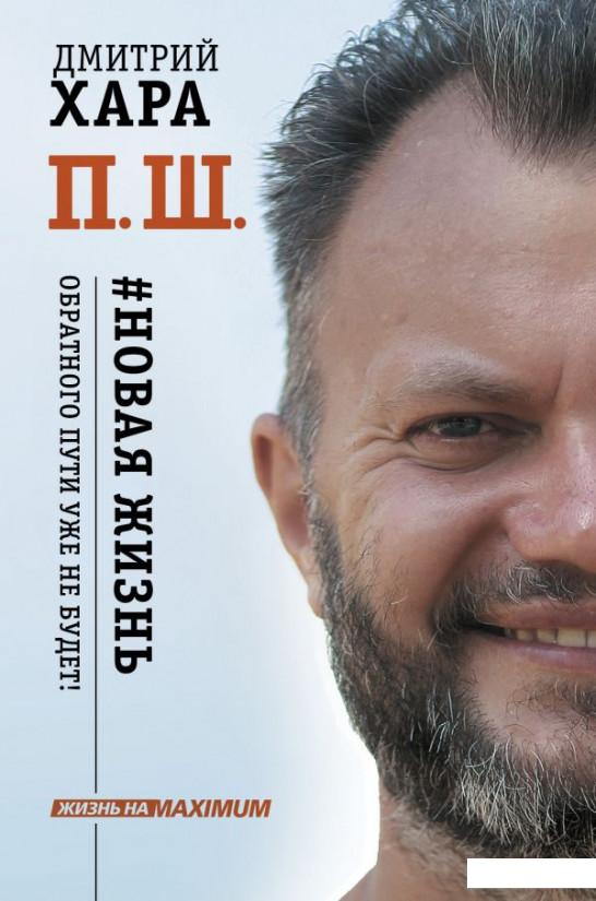 

П. Ш. #Новая жизнь. Обратного пути уже не будет! (1109866)
