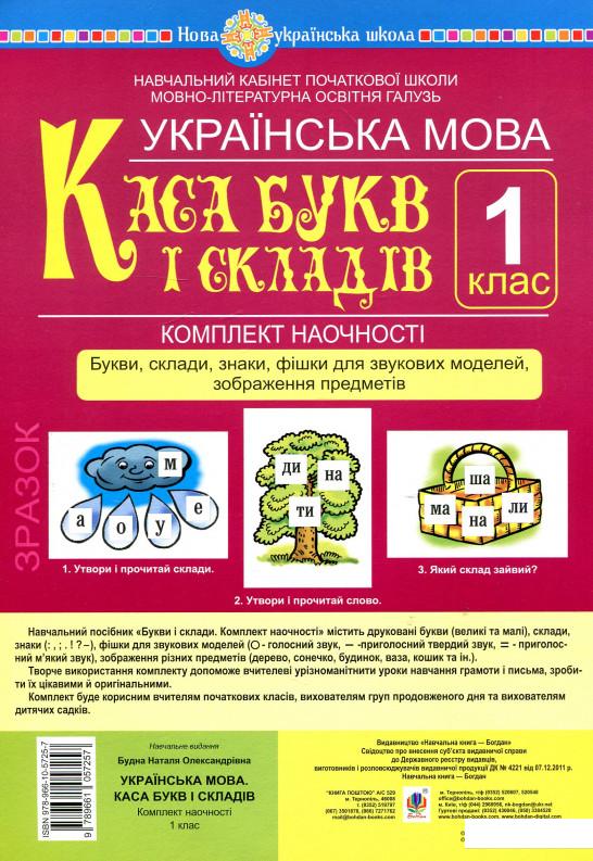 

Українська мова. 1 клас. Каса букв і складів. Букви, склади, знаки, фішки для звукових моделей, зображення предметів (913357)