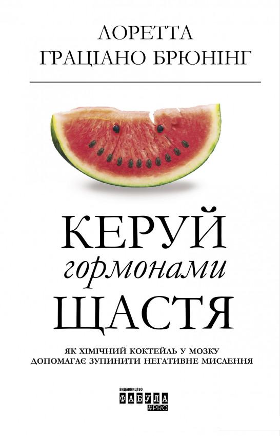 

Керуй гормонами щастя (1134110)