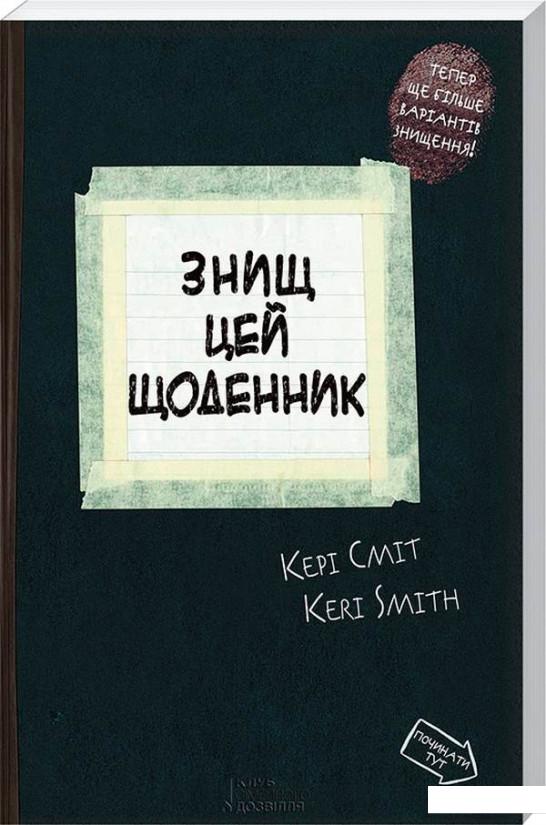 

Знищ цей щоденник (547284)