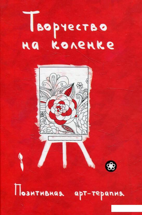 

Творчество на коленке. Позитивная арт-терапия (622216)