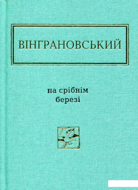 

На срібнім березі (328484)