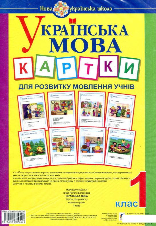 

Українська мова. 1 клас. Картки для розвитку мовлення учнів (881246)