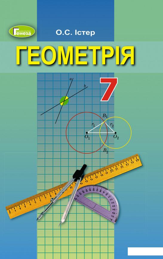 

Геометрія. Підручник 7 клас (970454)