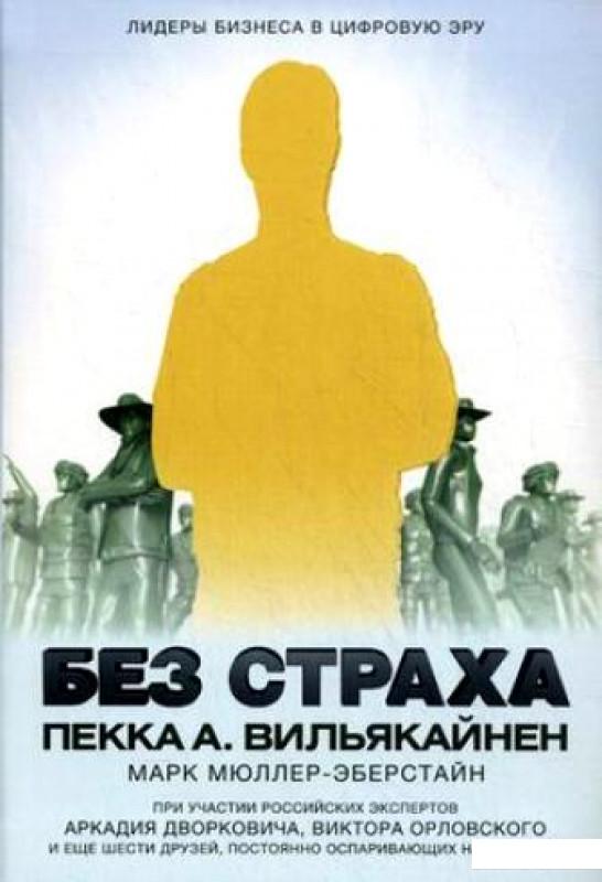 

Без страха. Лидеры бизнеса в цифровую эру (293099)