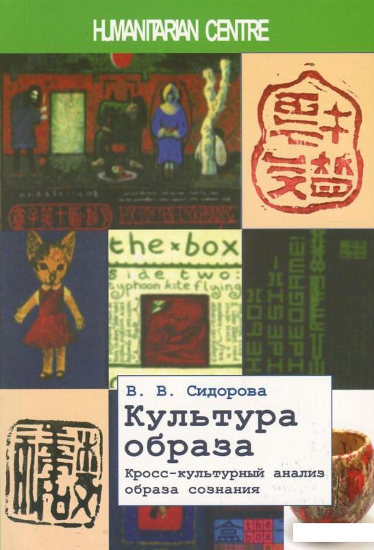 

Культура образа. Кросс-культурный анализ образа сознания (752213)