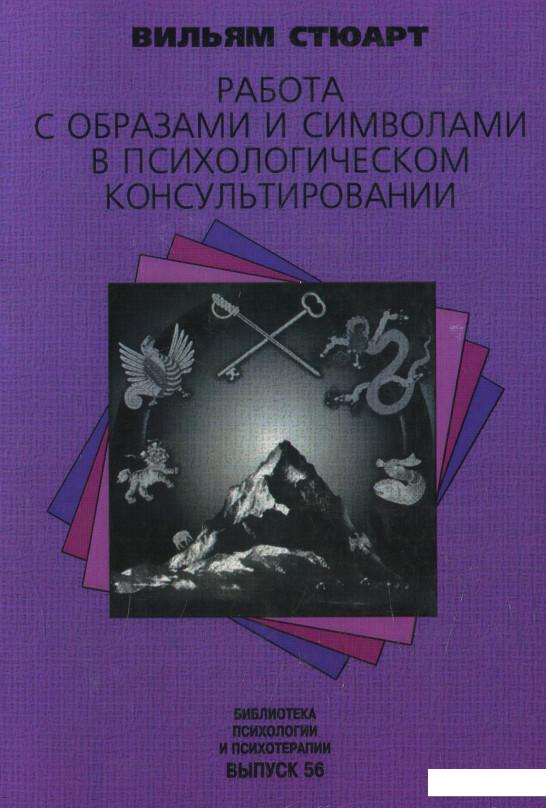 

Работа с образами и символами в психологическом консультировании (614203)