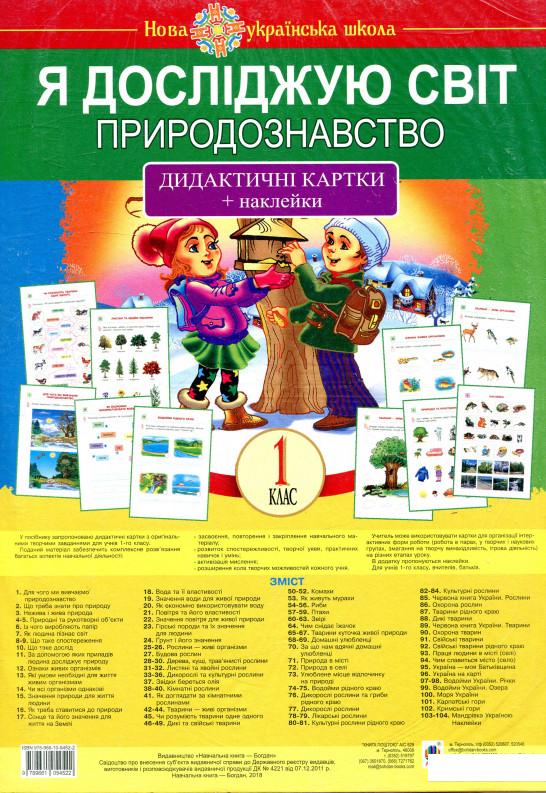 

Я досліджую світ. Природознавство. 1 клас (893854)