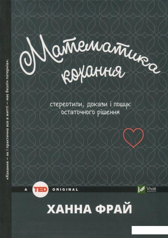 

Математика кохання. Стереотипи, докази і пошук остаточного рішення (803450)