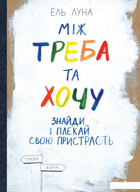 

Між треба та хочу. Знайди і плекай свою пристрасть (914345)
