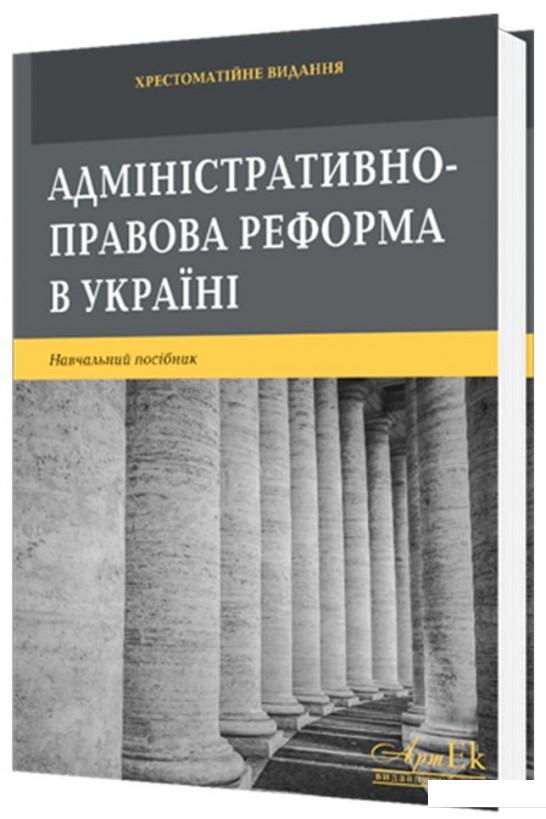 

Адміністративно-правова реформа в Україні (1134715)