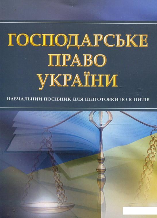 

Господарське право України. Навчальний посібник для підготовки до іспитів (342531)