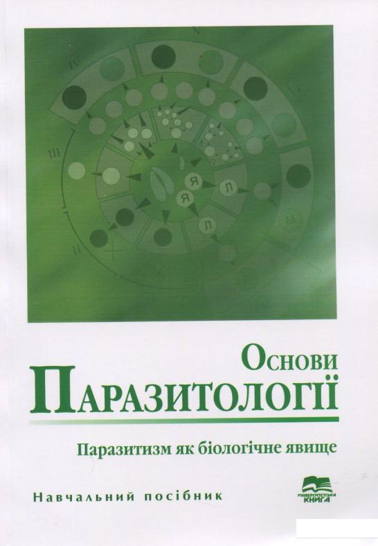 

Основи паразитології. Паразитизм як біологічне явище. Навчальний посібник (920873)