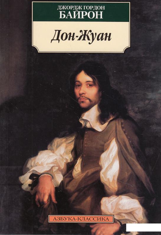 

Книга «Дон Жуан» – Джордж Байрон (450598)