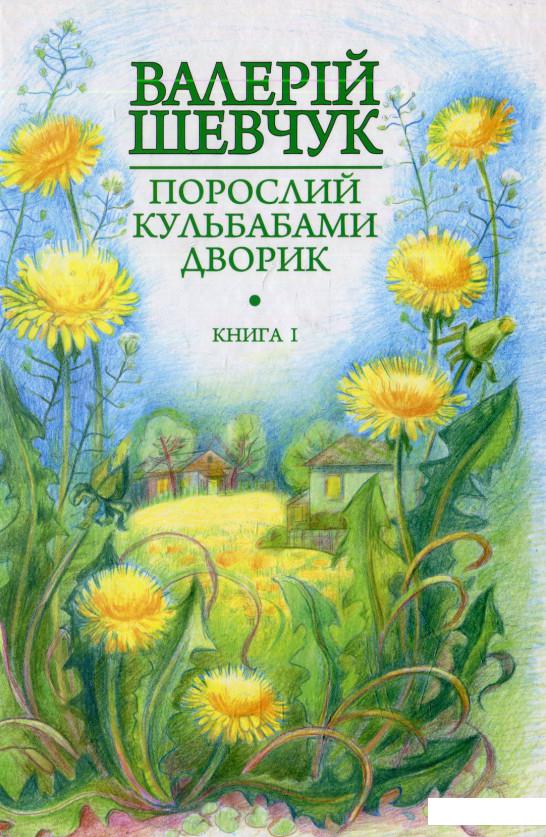 

Порослий кульбабами дворик. Жовте світло вікон: невидані оповідання та новели. Книга 1 (568903)