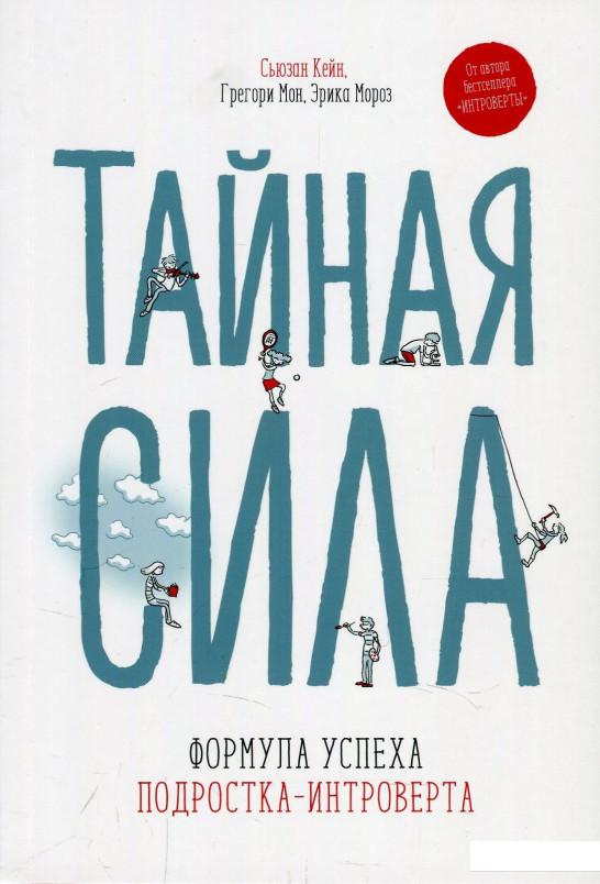 

Тайная сила. Формула успеха подростка-интроверта (878751)