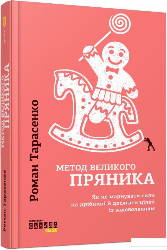 

Метод великого пряника (930516)
