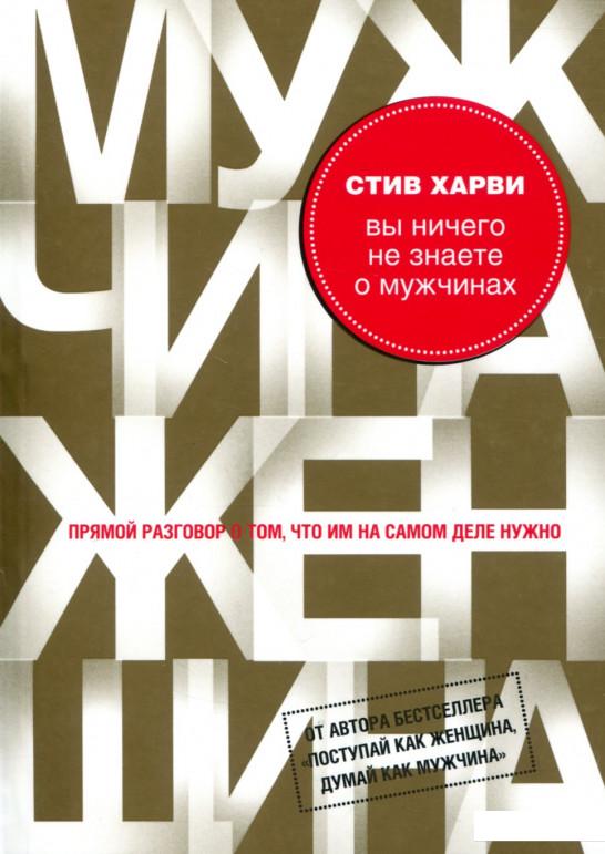 

Вы ничего не знаете о мужчинах (737583)