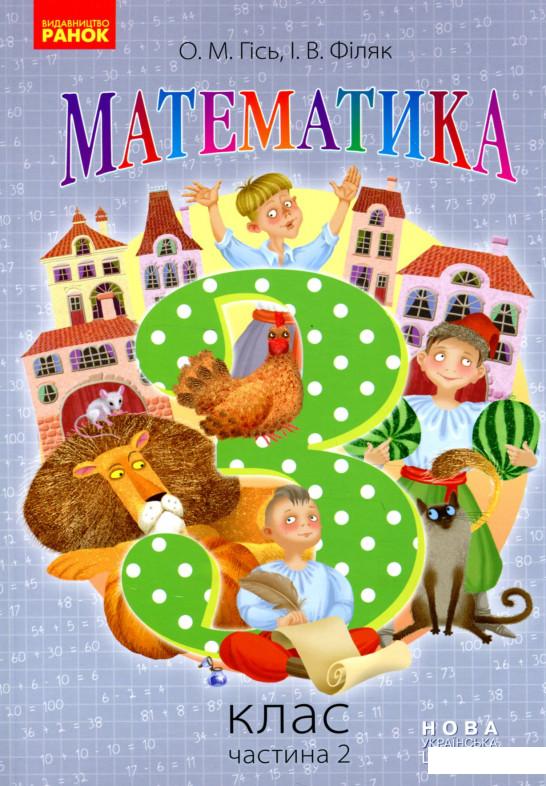 

Книга «Математика. 3 клас. Частина 2» – Ольга Гись, Ирина Филяк (915889)