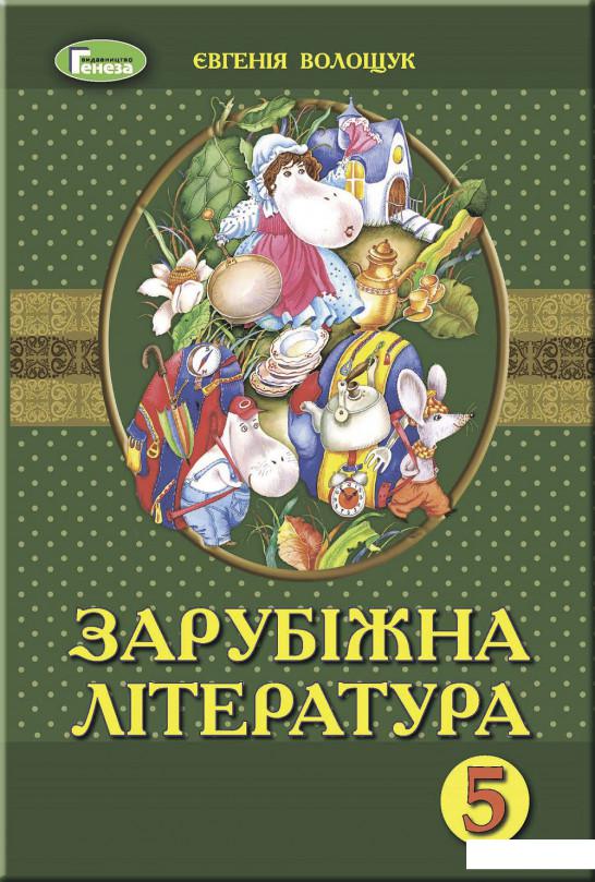 

Зарубіжна література. Підручник. 5 клас (970318)