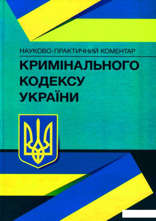 

Науково-практичний коментар Кримінального кодексу України. Станом на 22.02.2021 р. (675698)