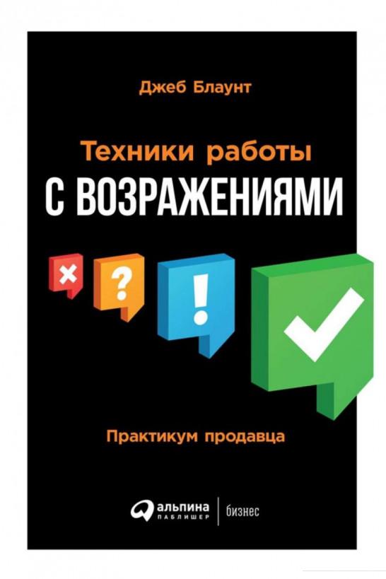 

Книга Техники работы с возражениями. Практикум продавца (979715)