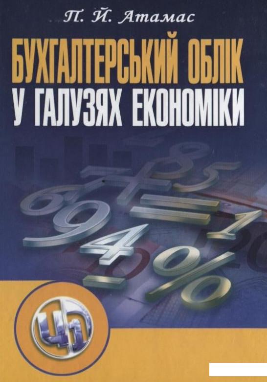 

Бухгалтерський облік у галузях економіки (167370)