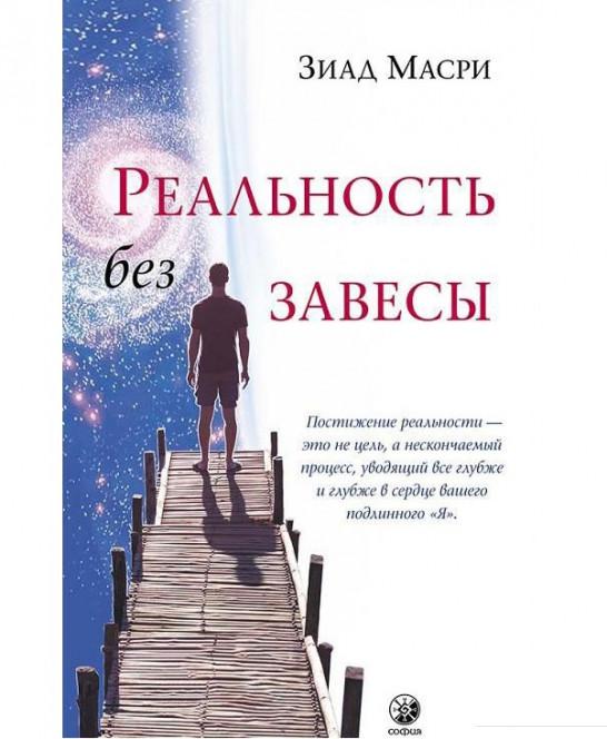 

Реальность без завесы (890115)