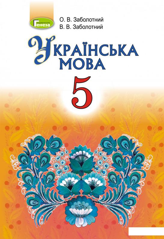 

Українська мова. Підручник 5 клас (970324)
