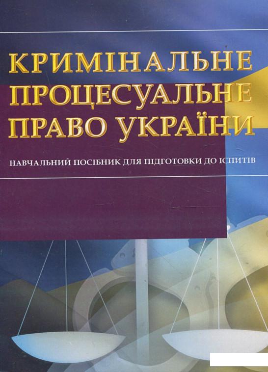 

Кримінальне процесуальне право України. Навчальний посібник для підготовки до іспитів (342548)