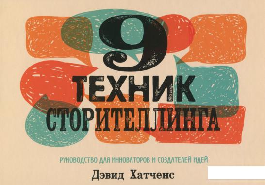 

9 техник сторителлинга (1136943)