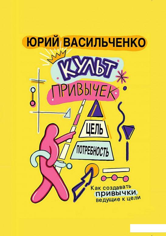 

Культ привычек (939027)