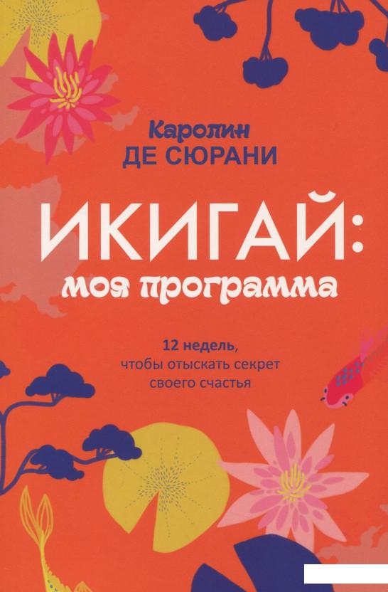 

Икигай. Моя программа (921460)