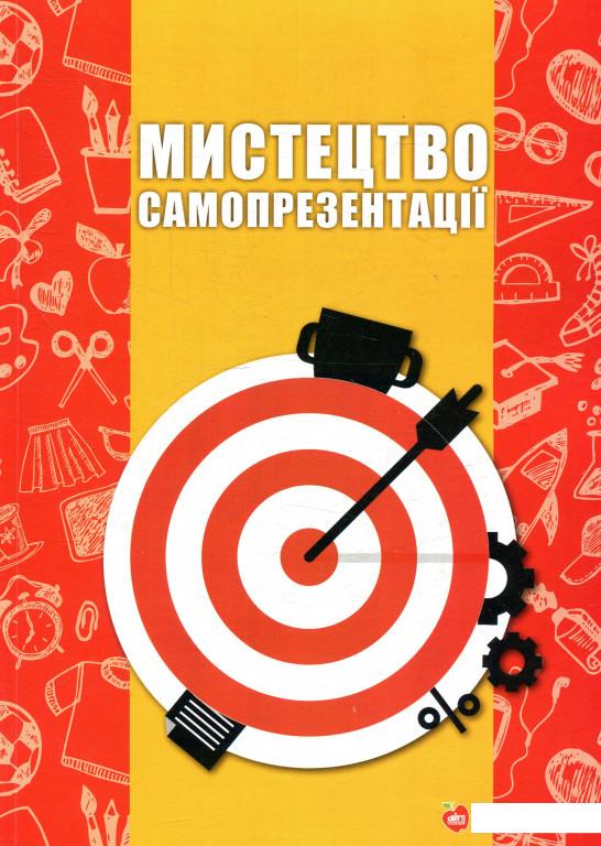 

Мистецтво самопрезентації (873294)