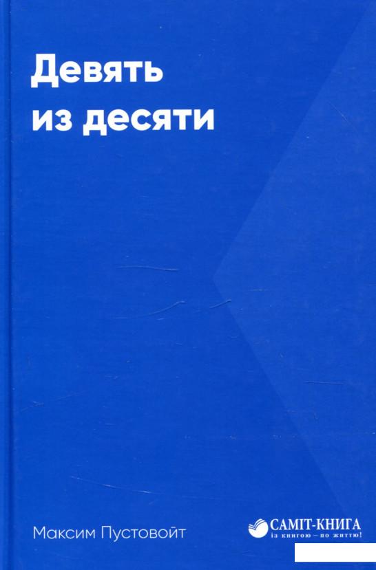

Девять из десяти (916801)