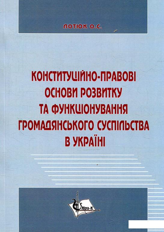 

Конституційно-правові основи розвитку та функціонування громадянського суспільства в Україні (879556)