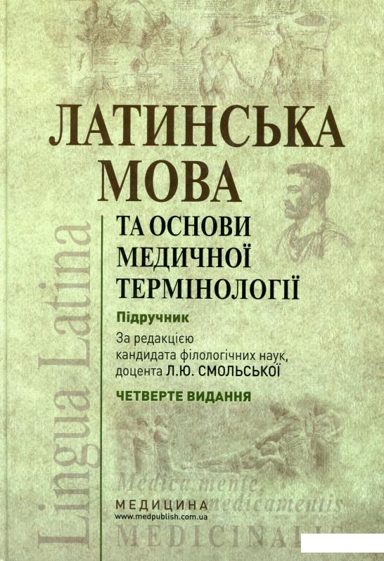 

Латинська мова та основи медичної термінології (965622)