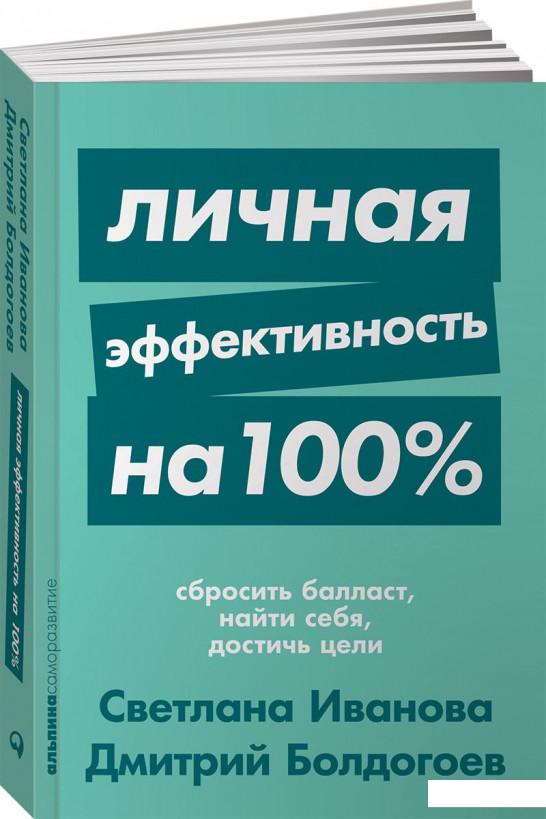 

Личная эффективность на 100%. Сбросить балласт, найти себя, достичь цели (979731)