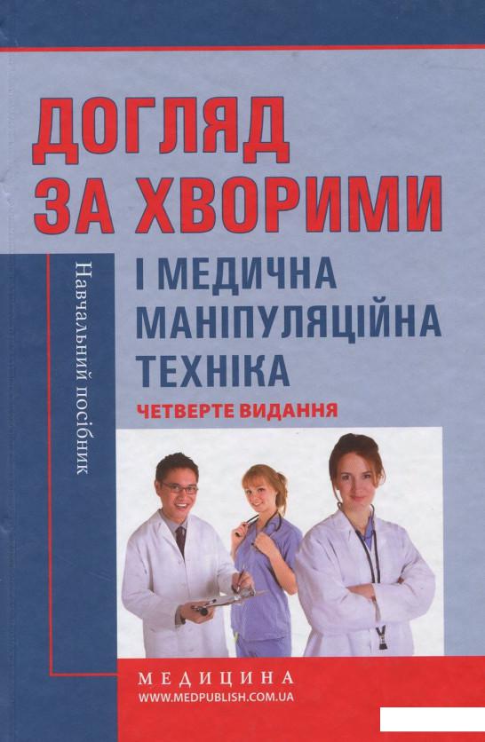 

Догляд за хворими і медична маніпуляційна техніка (886972)