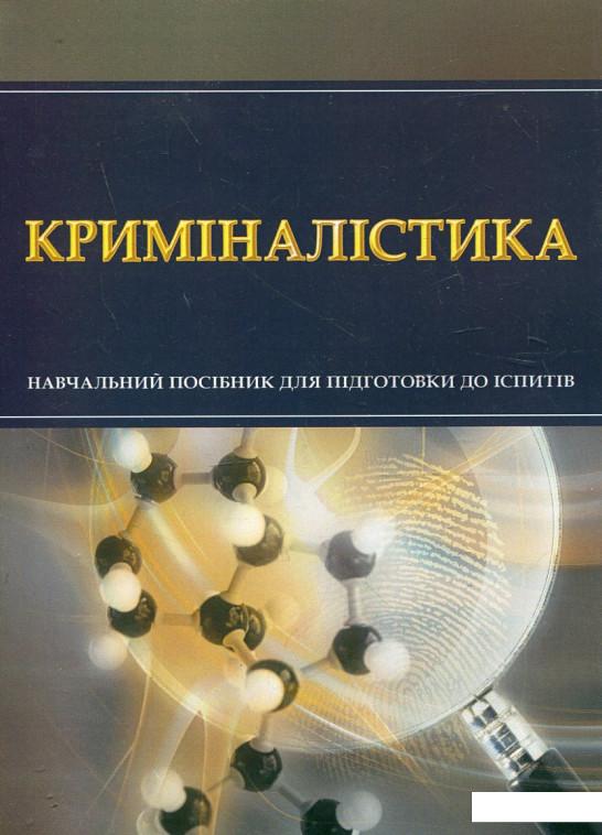 

Криміналістика. Навчальний посібник для підготовки до іспитів (342546)