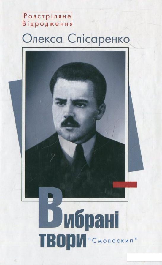 

Олекса Слісаренко. Вибрані твори (366609)