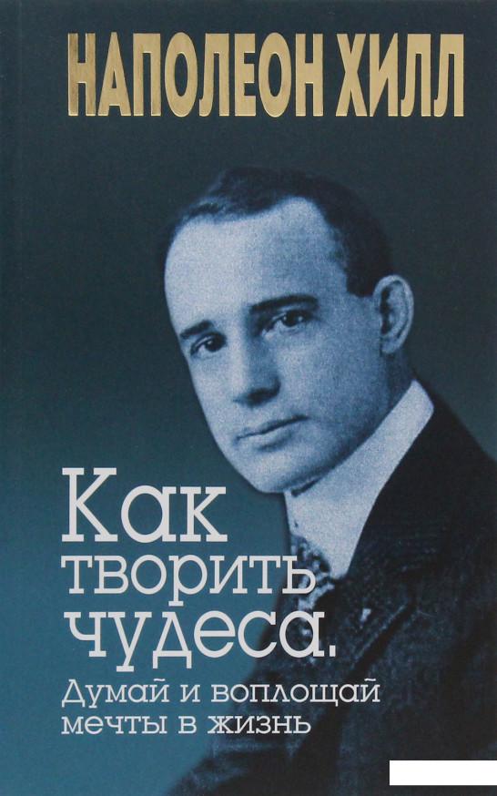 

Как творить чудеса. Думай и воплощай мечты в жизнь (979642)