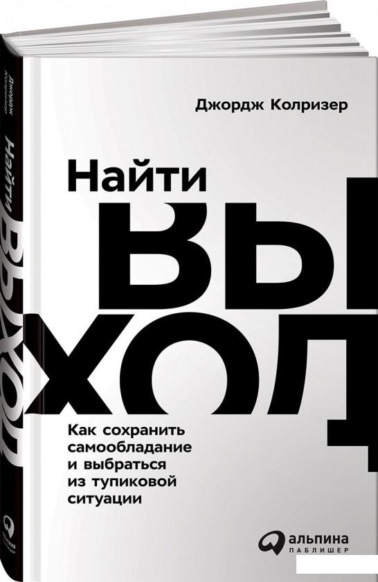 

Книга «Найти выход. Как сохранить самообладание и выбраться из тупиковой ситуации» – Джордж Колризер (968996)