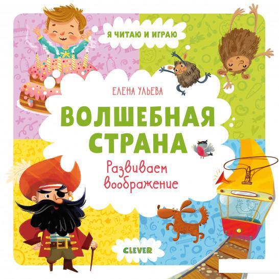

Волшебная страна. Развиваем воображение (966973)