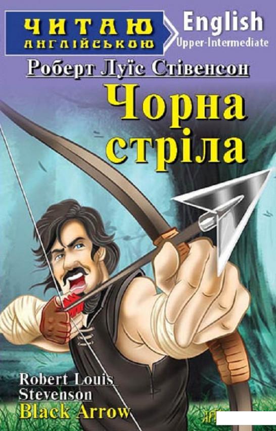 

Чорна стріла (912473)