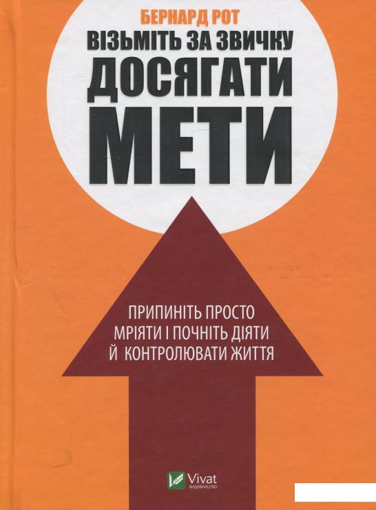 

Візьміть за звичку досягати мети (923859)